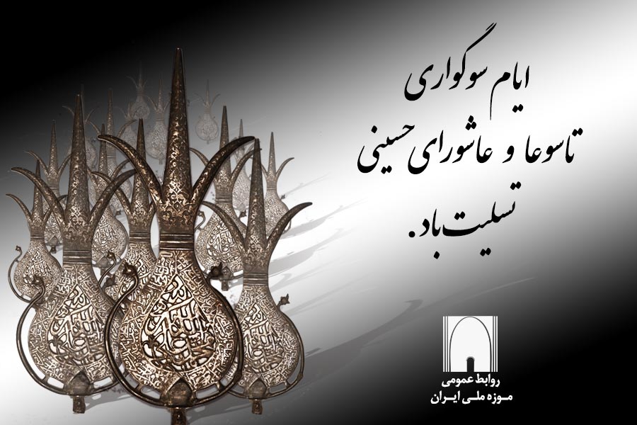 تعطیلی موزه ملی ایران به مناسبت تاسوعا و عاشورای حسینی – موزه ملی ... تعطیلی موزه ملی ایران به مناسبت تاسوعا و عاشورای حسینی – موزه ملی ...