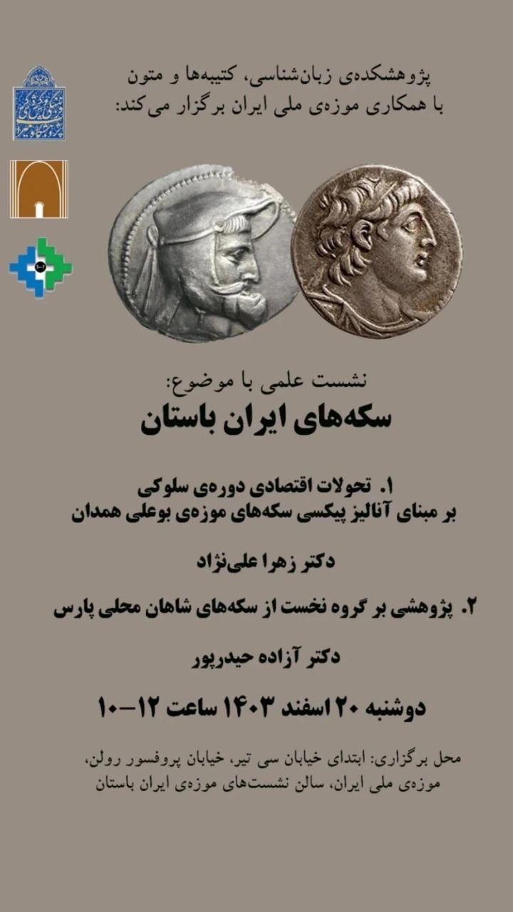 برگزاری نشست تخصصی سکه های ایران باستان