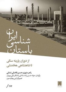 باستان‌شناسی ایران از پارینه سنگی تا شاهنشاهی هخامنشی
