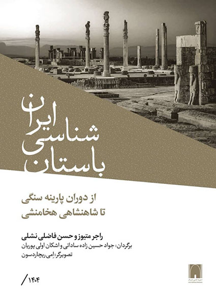 باستان‌شناسی ایران از پارینه سنگی تا شاهنشاهی هخامنشی